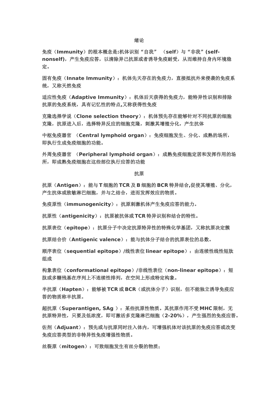医学科目：免疫总结名解.docx_第1页