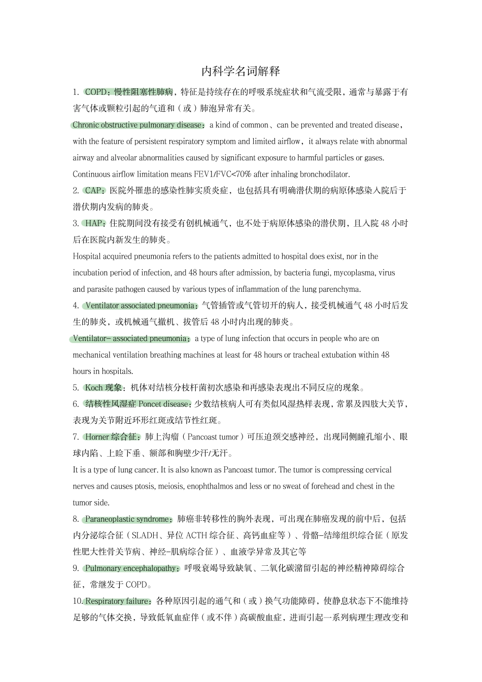 医学科目：内科重点名词解释.pdf_第1页