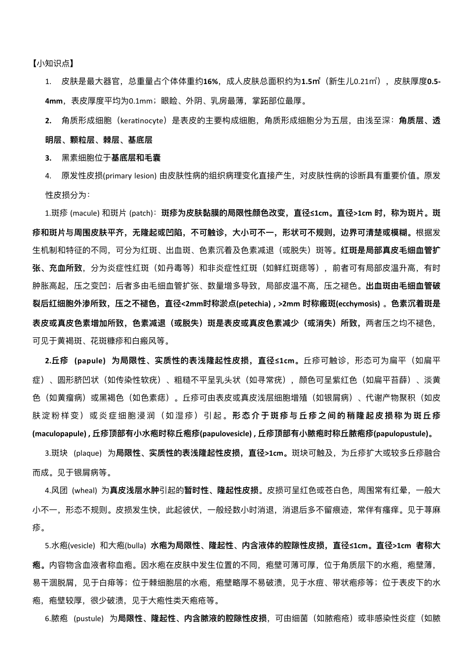 医学科目：皮肤性病学-1.pdf_第1页
