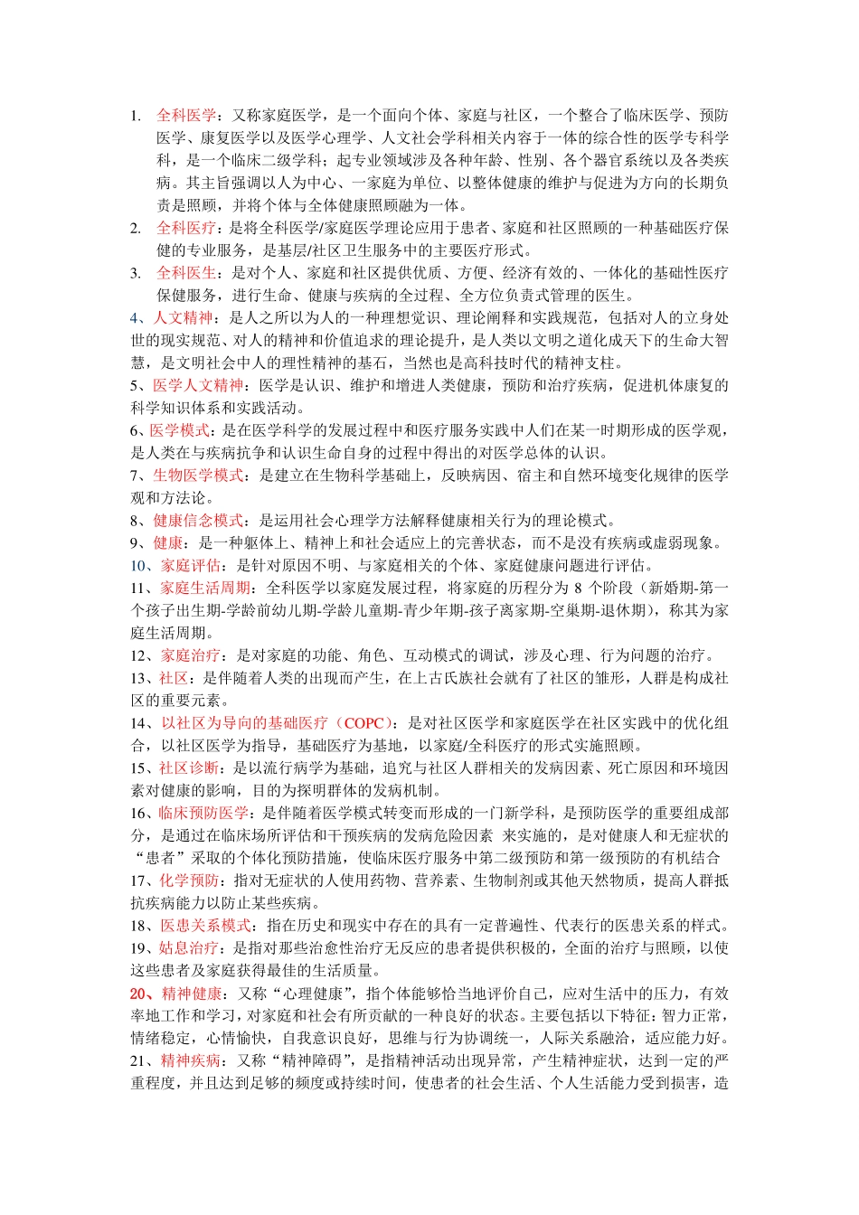 医学科目：全科医学复习重点.pdf_第1页