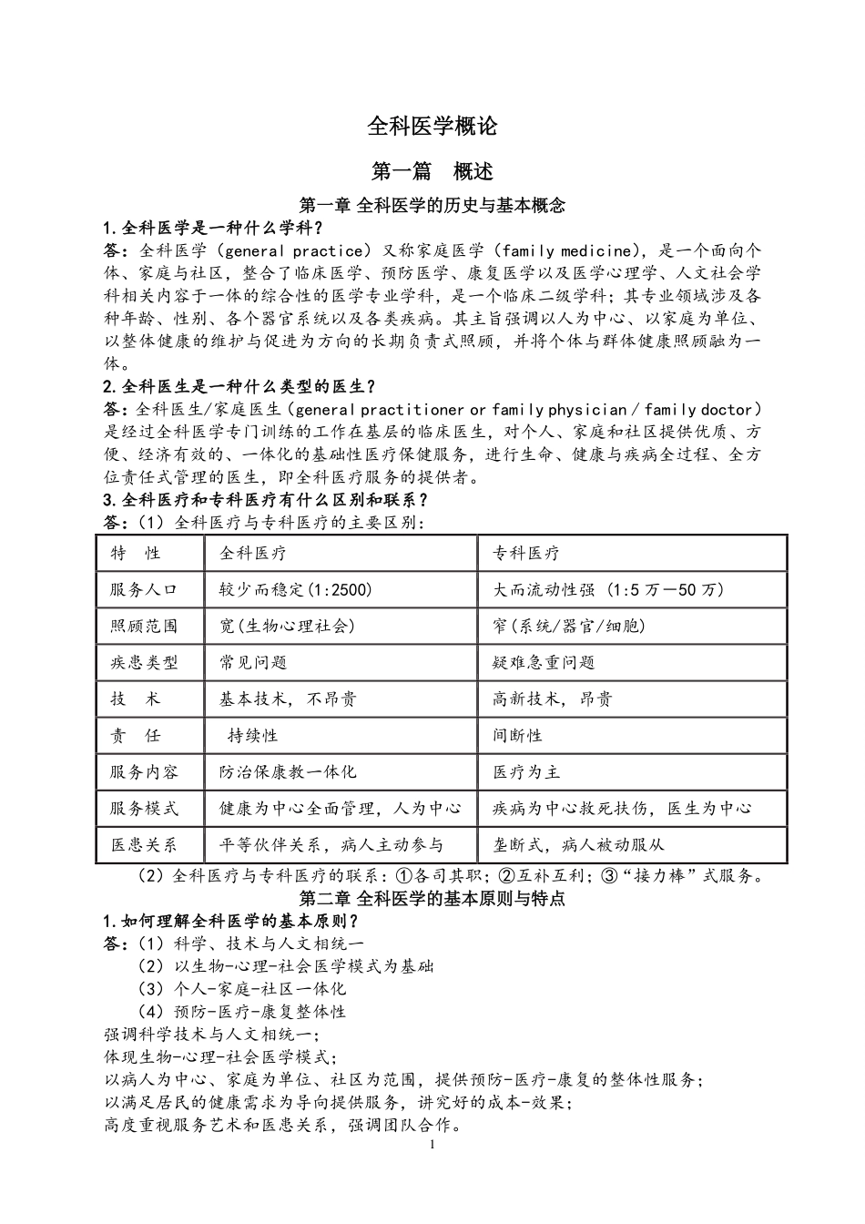 医学科目：全科医学概论【复习资料】.pdf_第1页