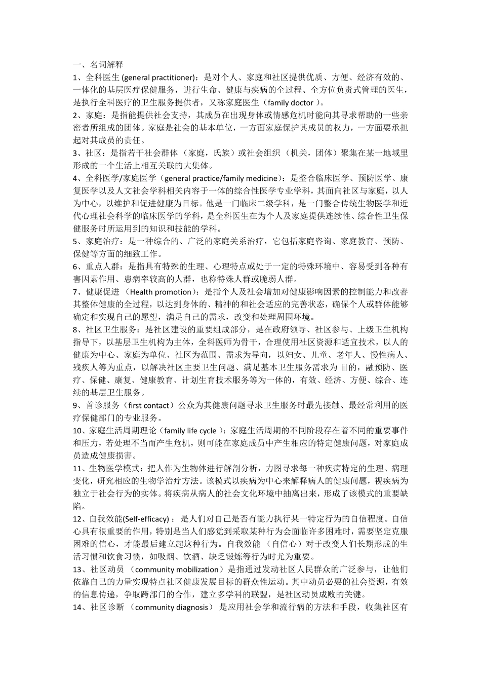 医学科目：全科医学名解简答.pdf_第1页