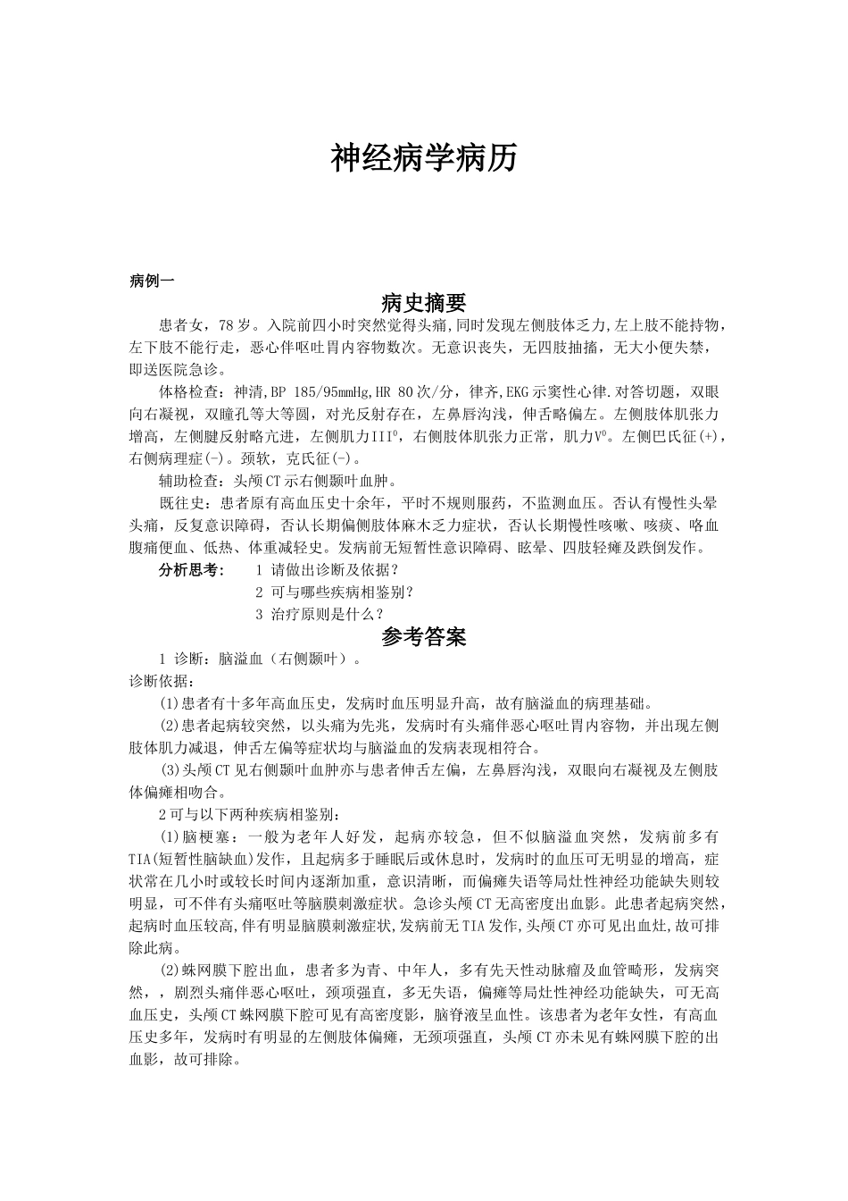 医学科目：神经病学病例最新整理.doc_第1页