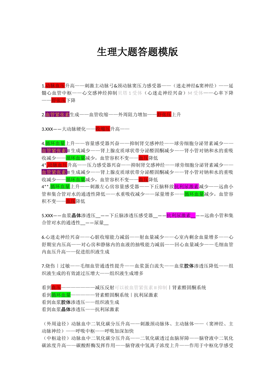 医学科目：生理大题答题模版.docx_第1页