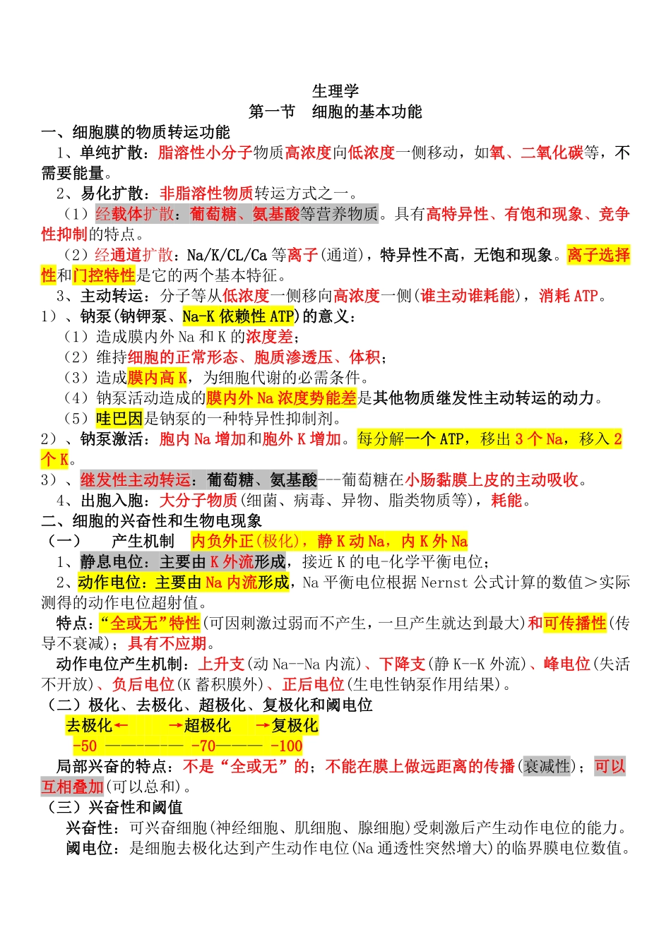 医学科目：生理学总结笔记.pdf_第1页