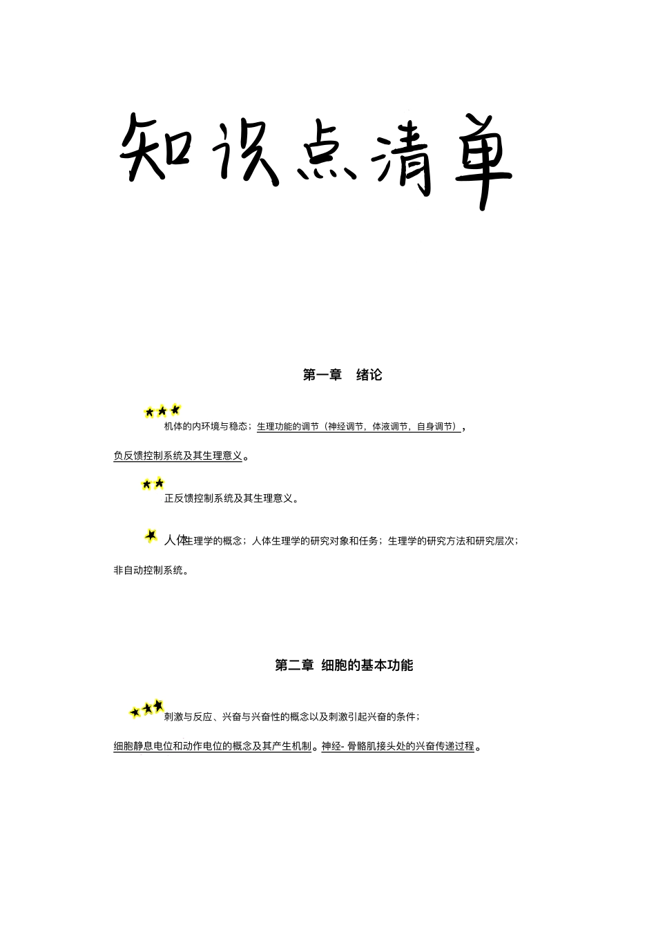 医学科目：生理知识点清单.pdf_第1页