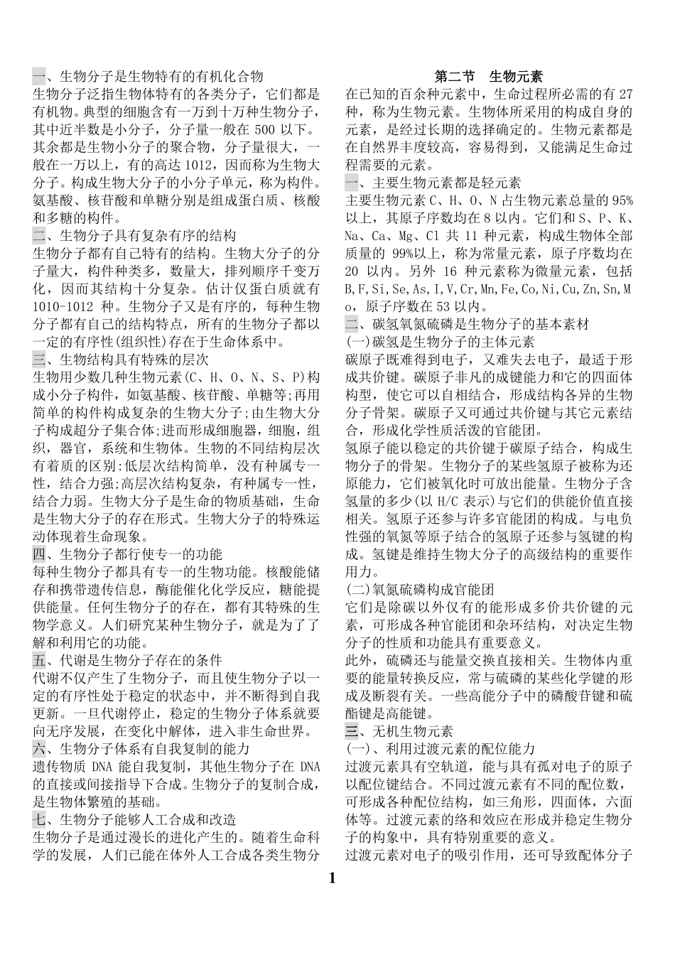 医学科目：生物化学复习笔记.pdf_第1页