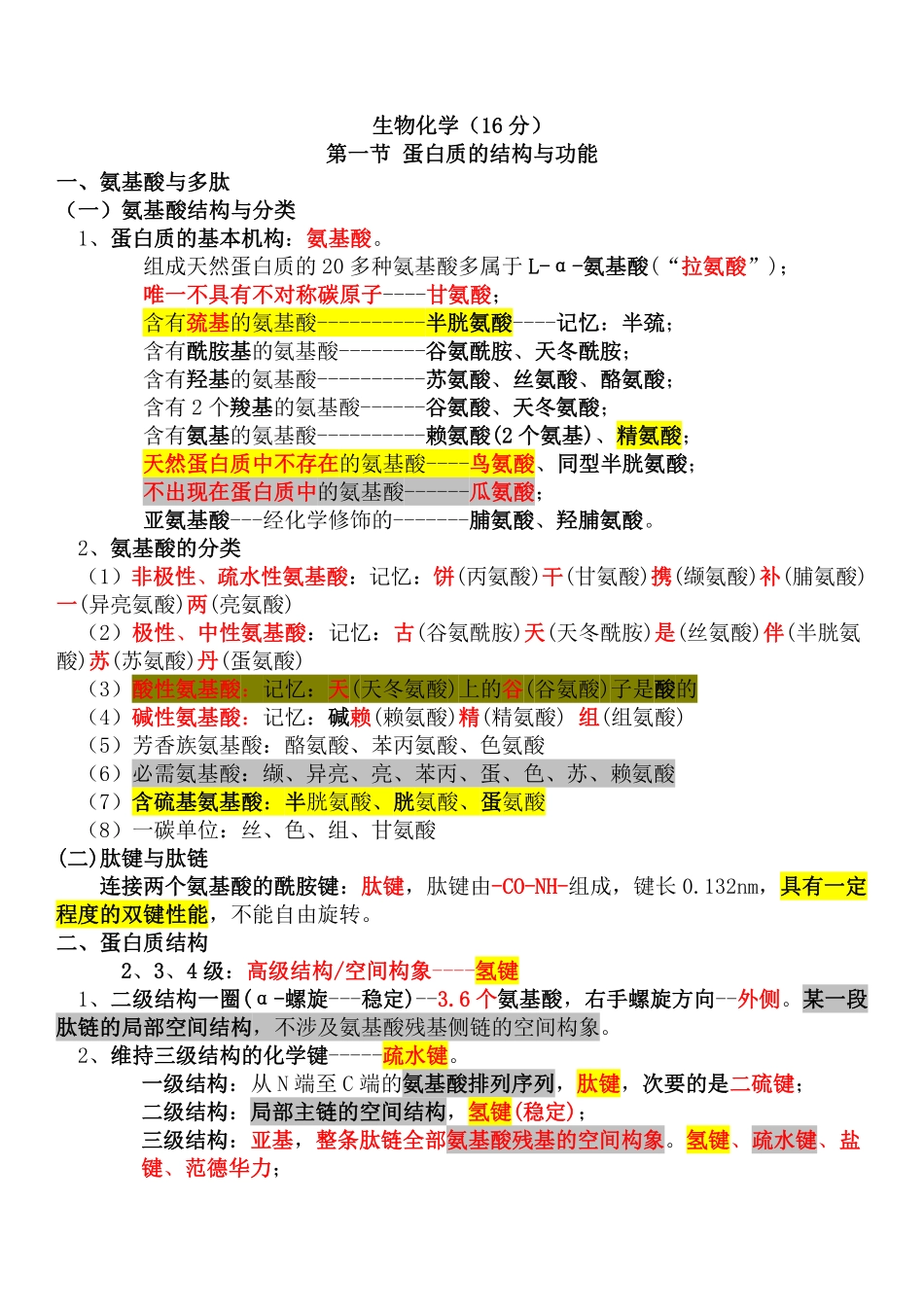 医学科目：生物化学总结.pdf_第1页