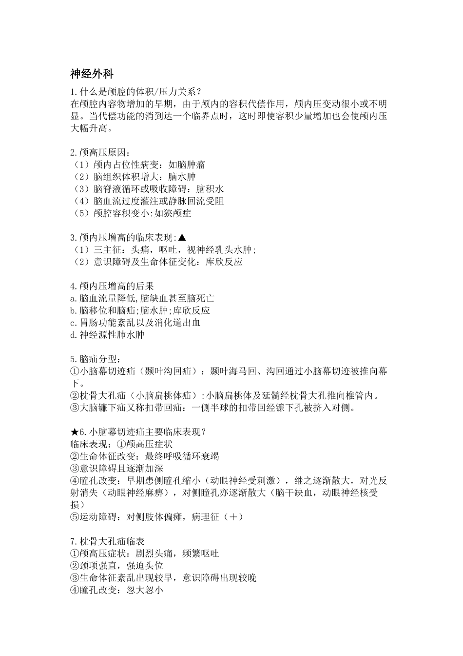 医学科目：外科简答.pdf_第1页