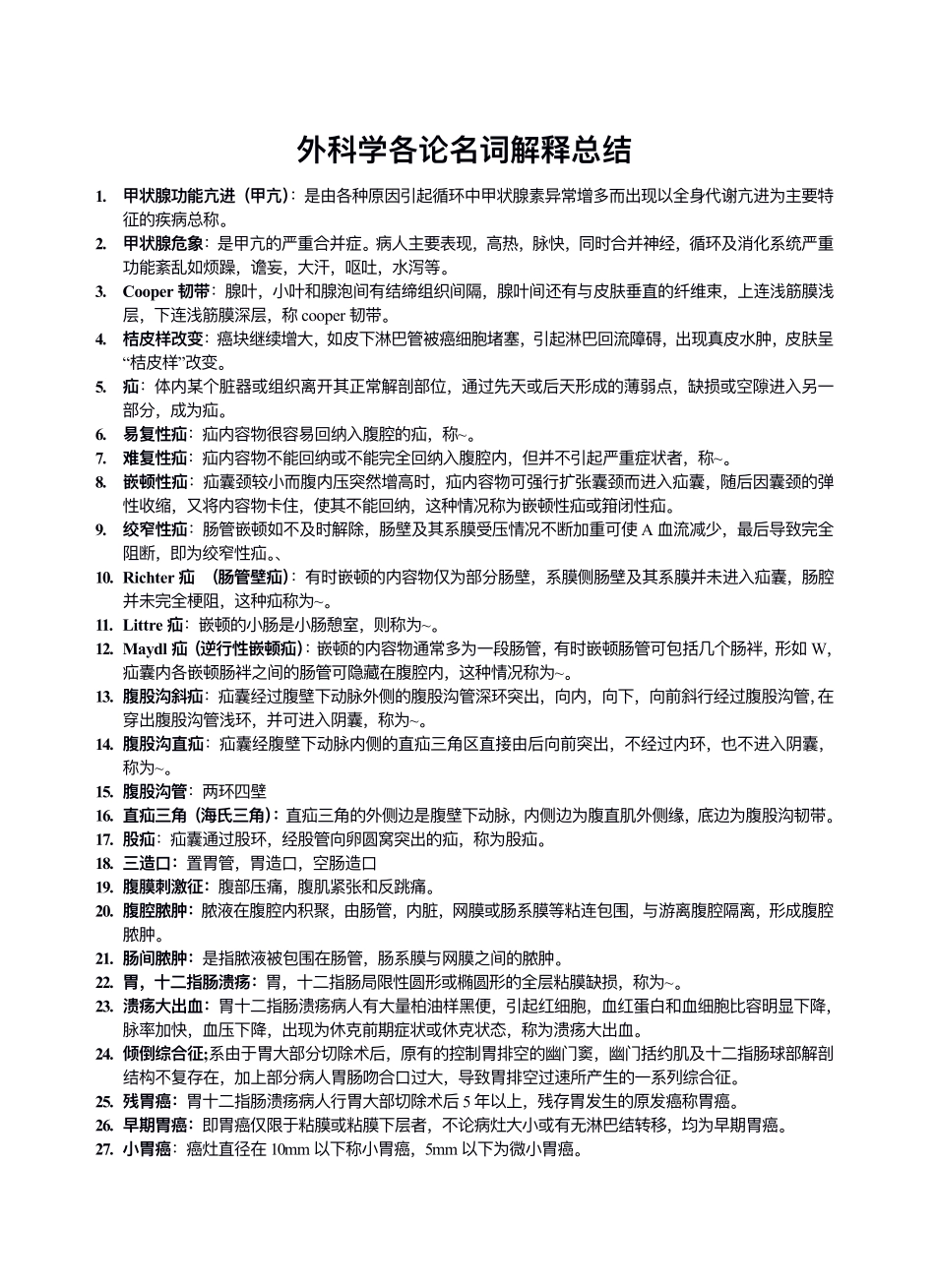 医学科目：外科学各论名词解释总结.pdf_第1页