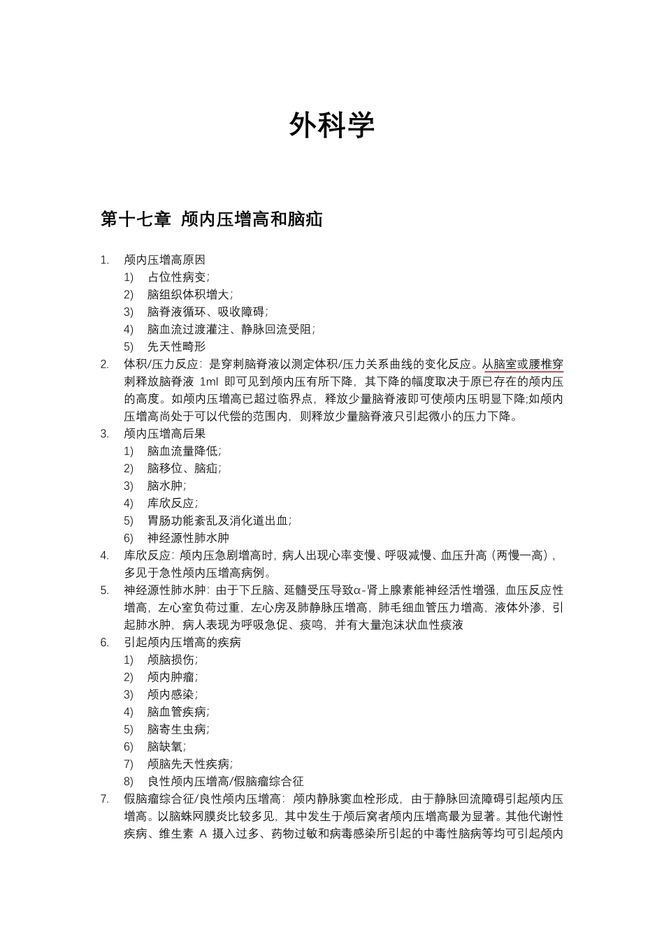 医学科目：外科学总结版.pdf_第1页