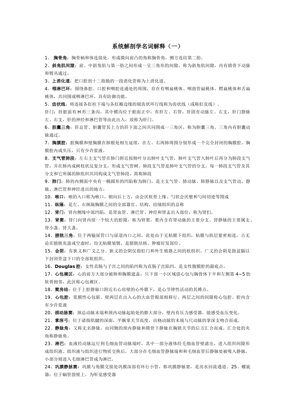 医学科目：系统解剖学名词解释及论述题(1).doc_第1页