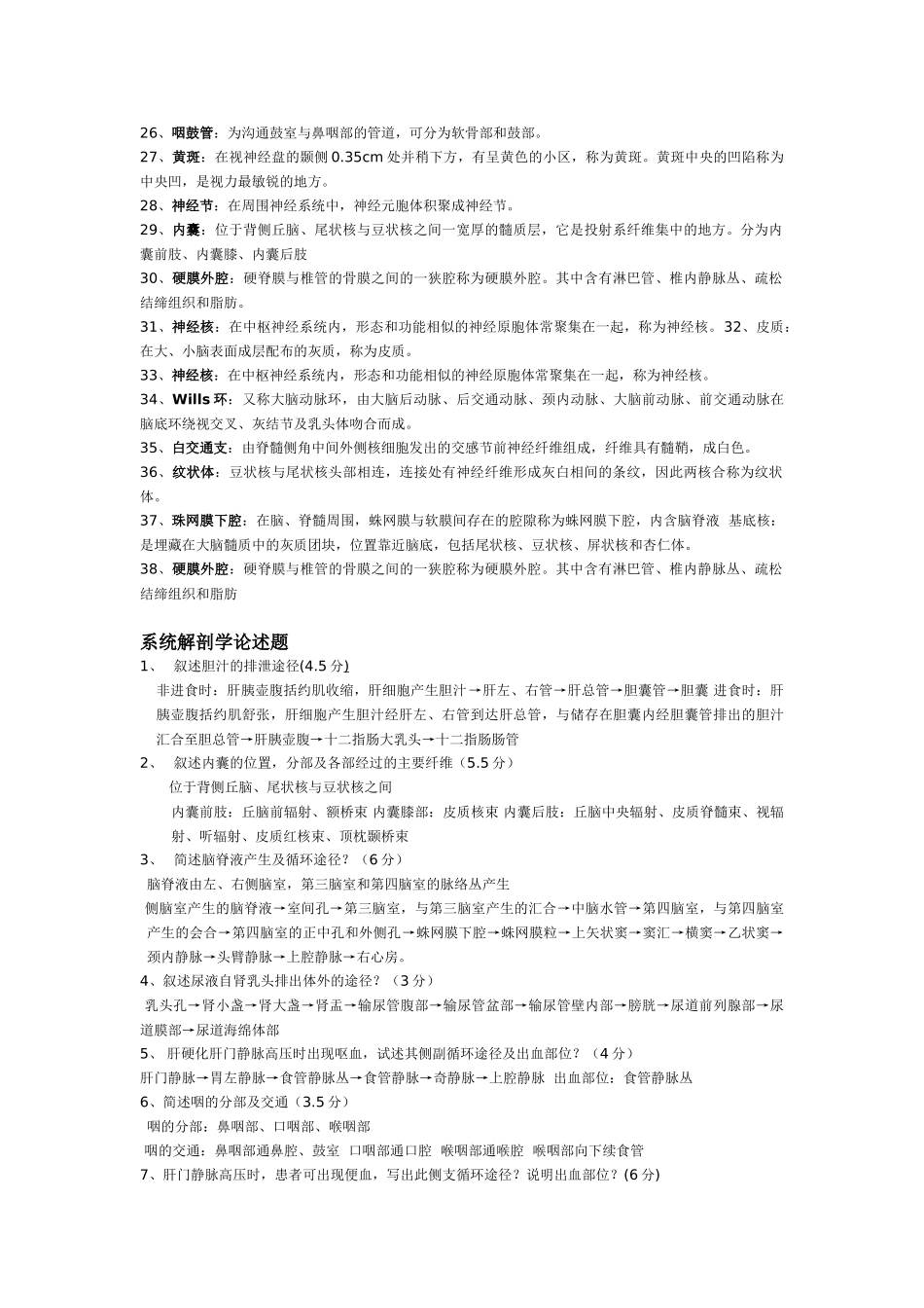 医学科目：系统解剖学名词解释及论述题(1).doc_第2页