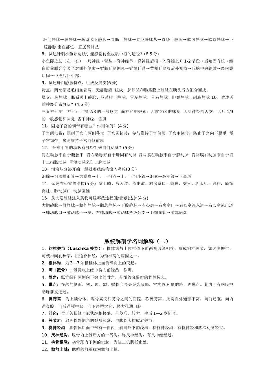 医学科目：系统解剖学名词解释及论述题(1).doc_第3页