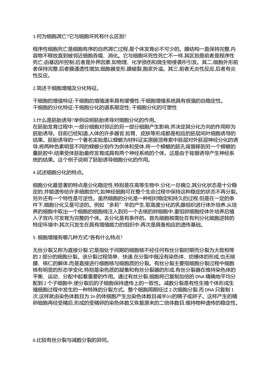 医学科目：细胞生物大题题库.docx_第1页