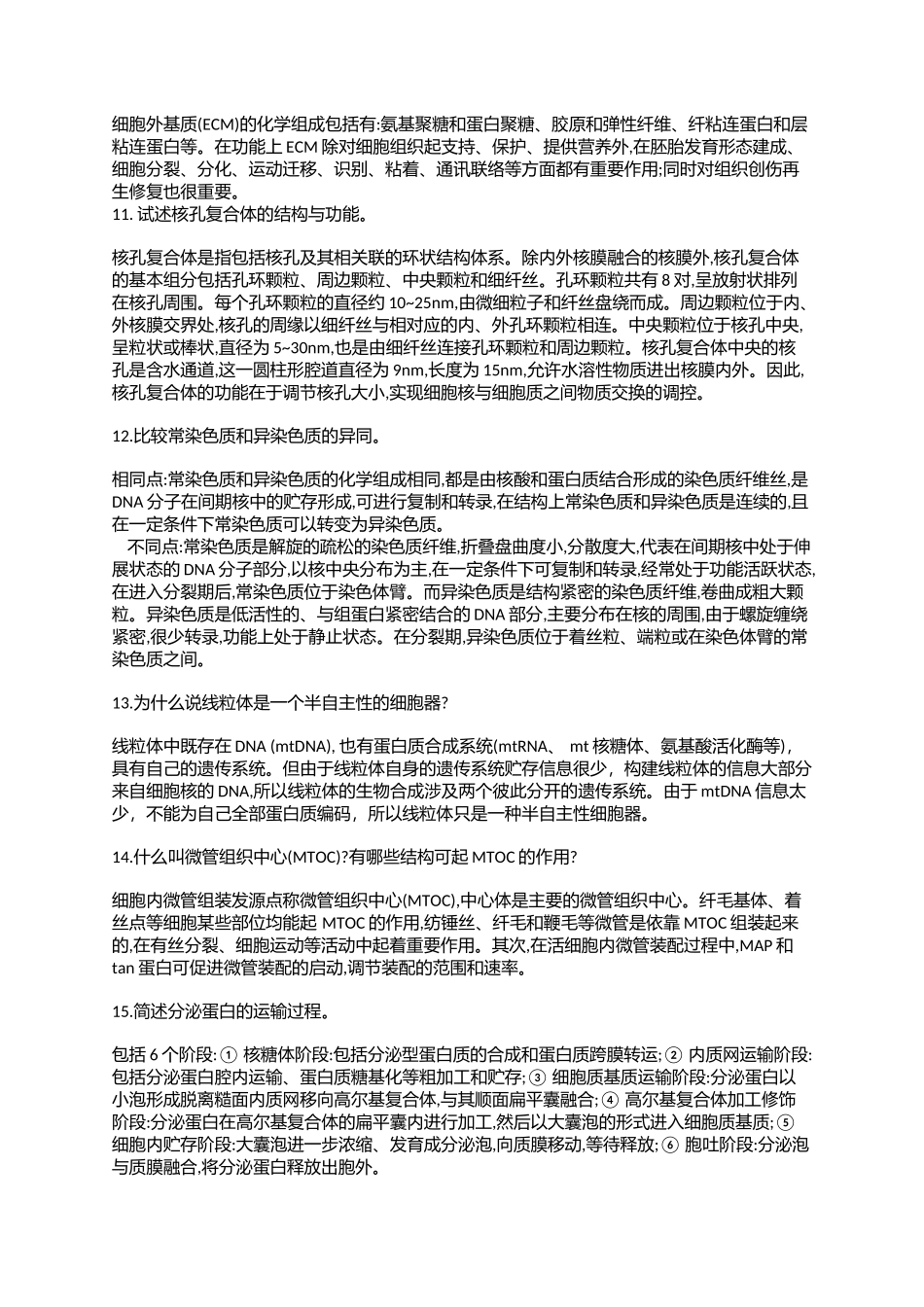 医学科目：细胞生物大题题库.docx_第3页