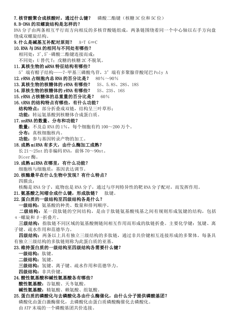 医学科目：细胞生物学提纲（中山医）.doc_第2页