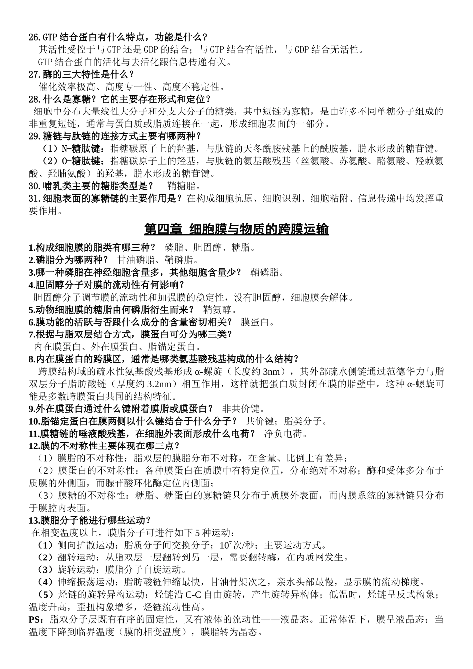 医学科目：细胞生物学提纲（中山医）.doc_第3页