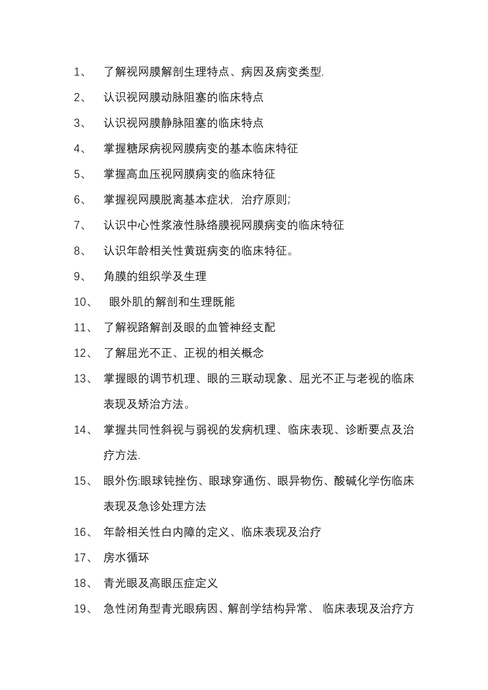 医学科目：眼科教案.pdf_第1页