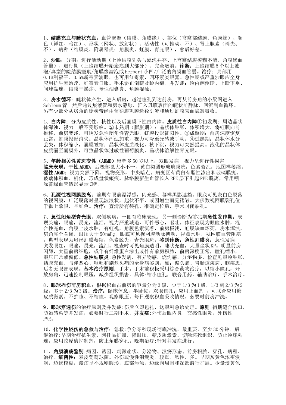 医学科目：眼科名词解释.doc_第1页