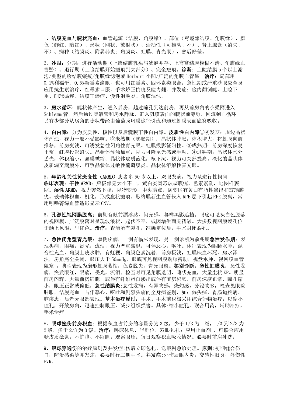 医学科目：眼科名词解释.pdf_第1页