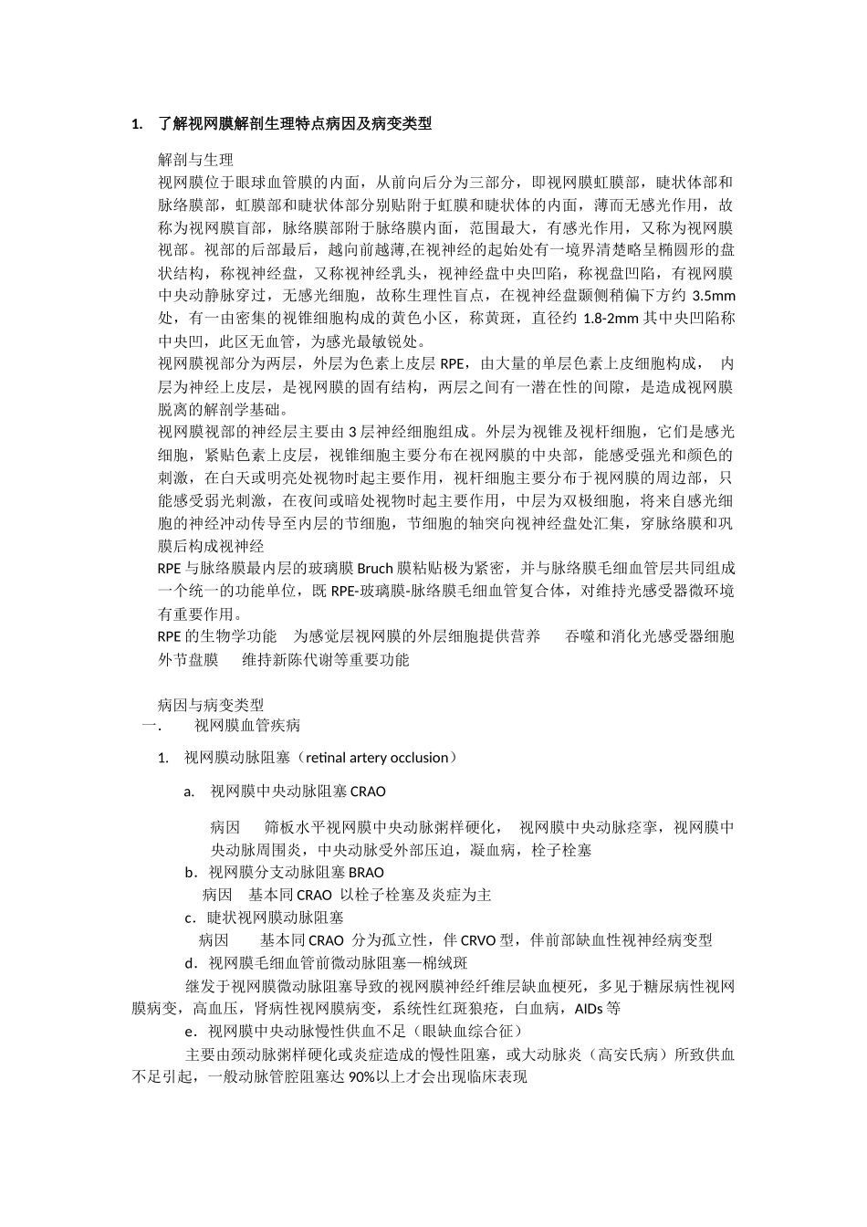 医学科目：眼科总结.docx_第1页
