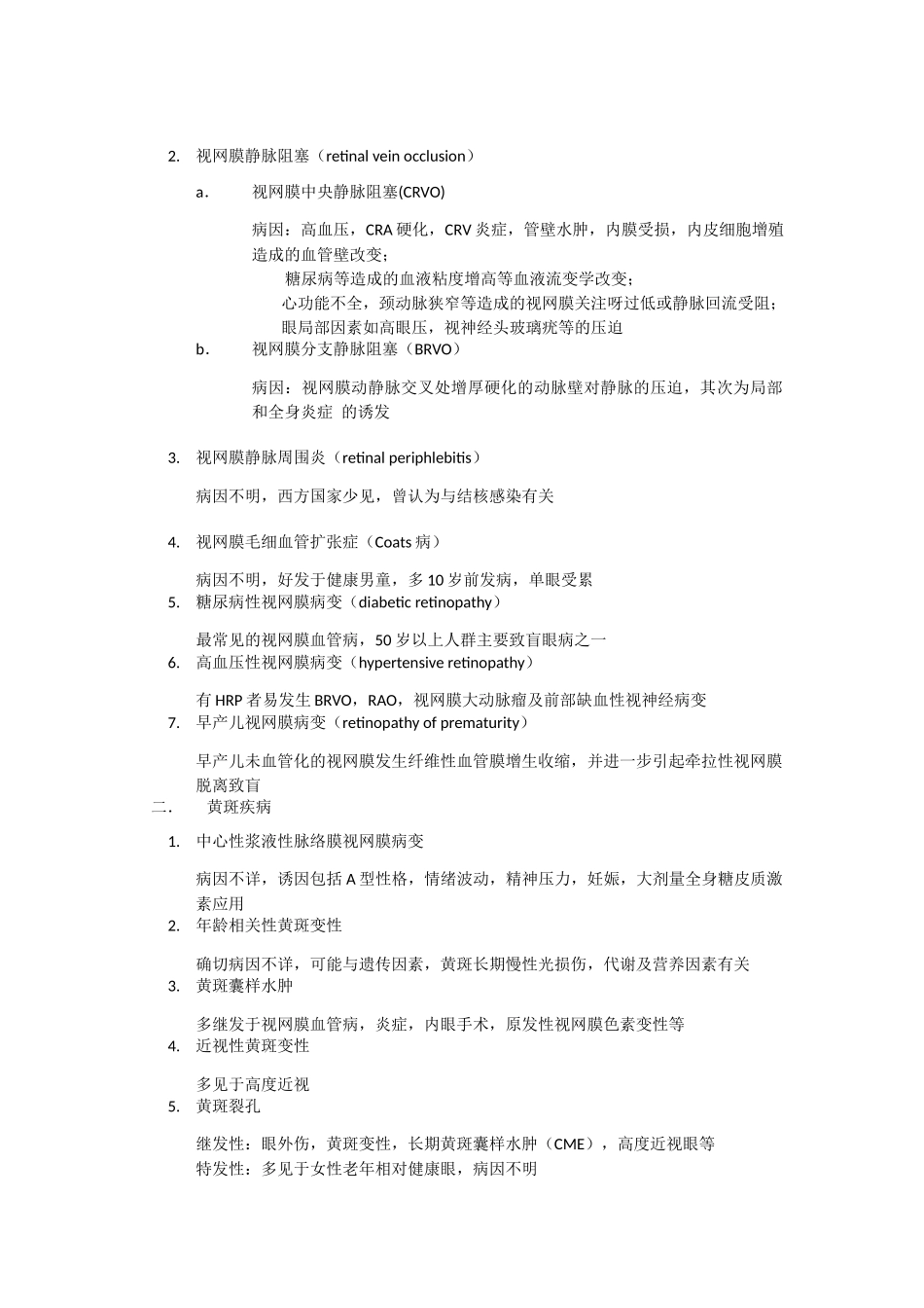 医学科目：眼科总结.docx_第2页