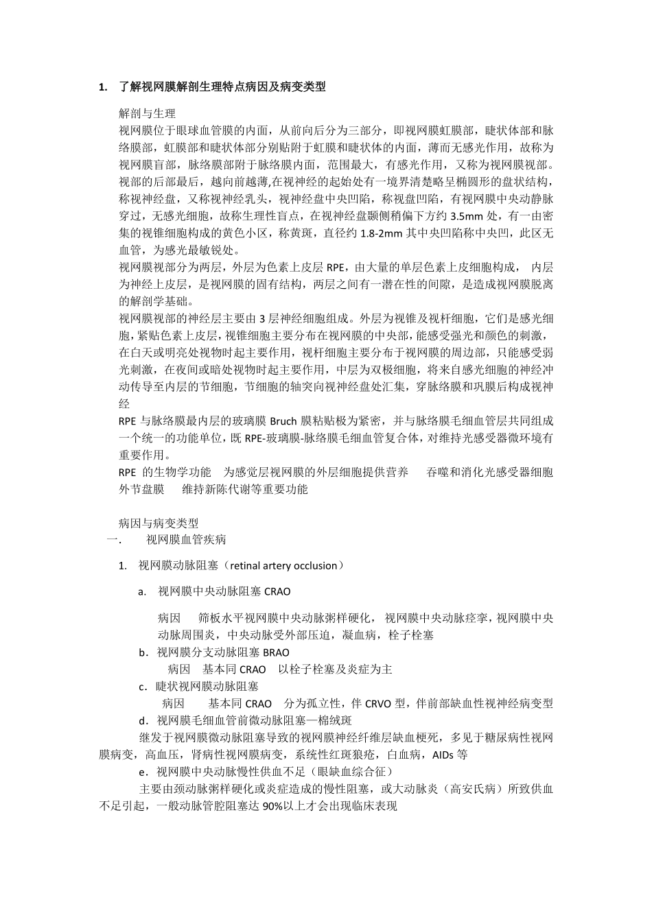 医学科目：眼科总结.pdf_第1页