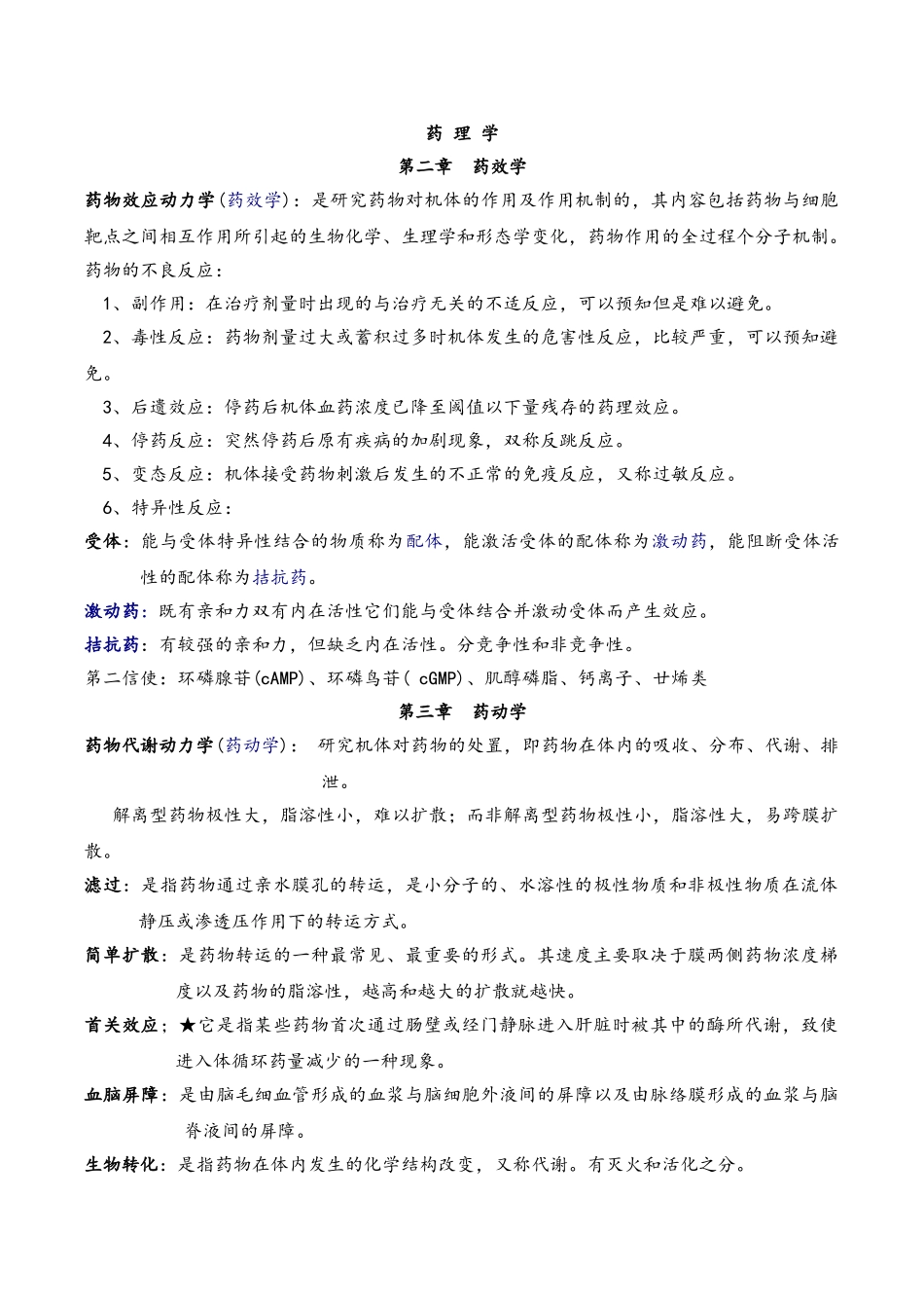 医学科目：药理学复习重点.doc_第1页