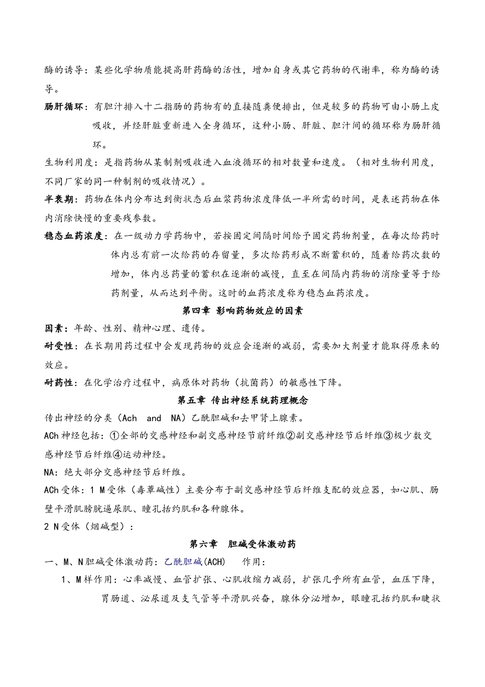 医学科目：药理学复习重点.doc_第2页