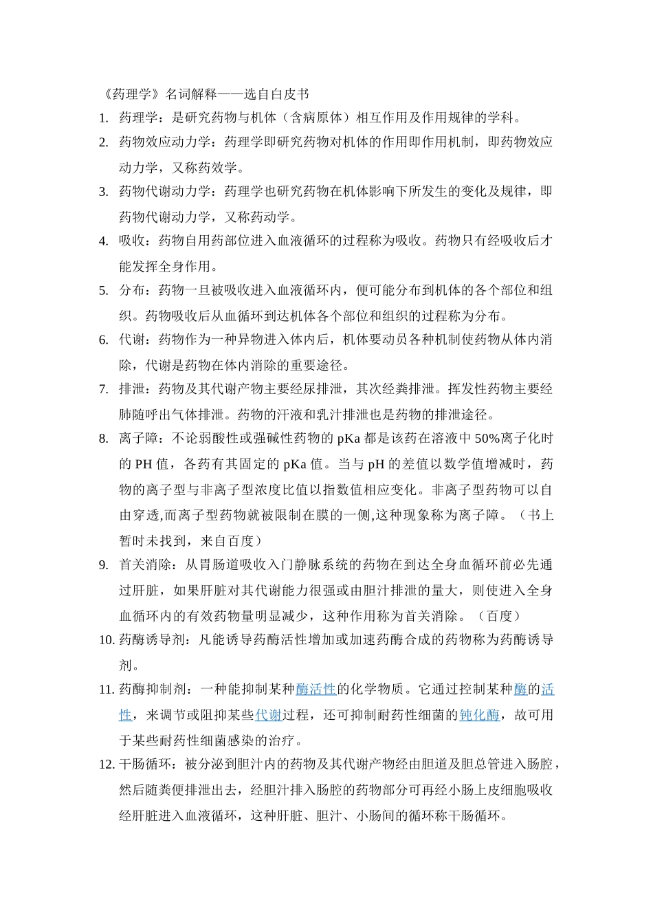 医学科目：药理学名词解释.doc_第1页