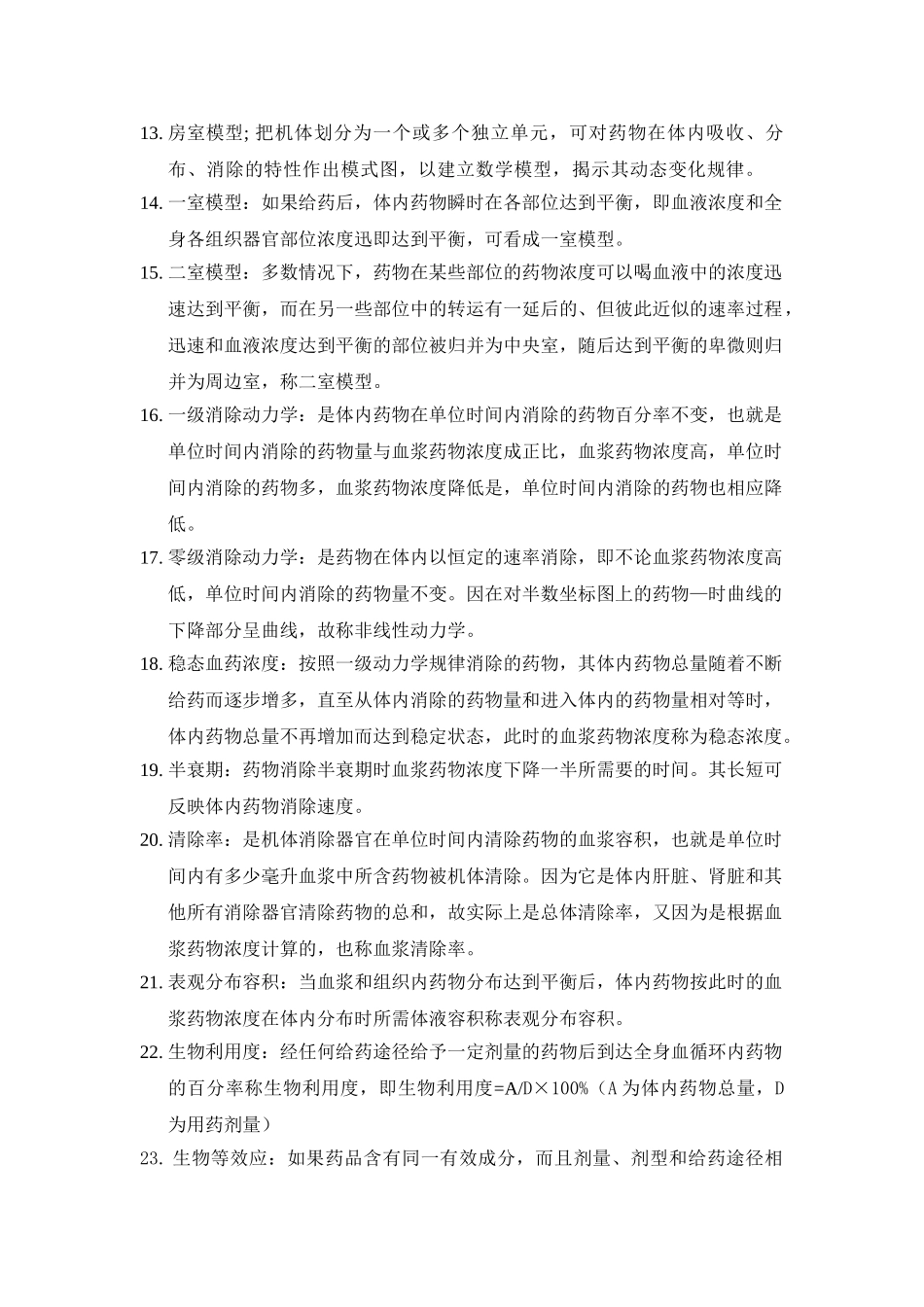 医学科目：药理学名词解释.doc_第2页
