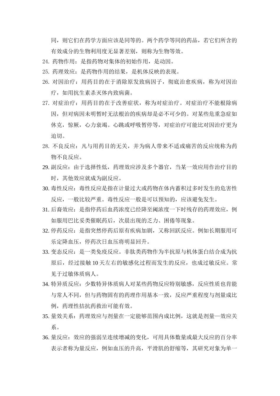 医学科目：药理学名词解释.doc_第3页