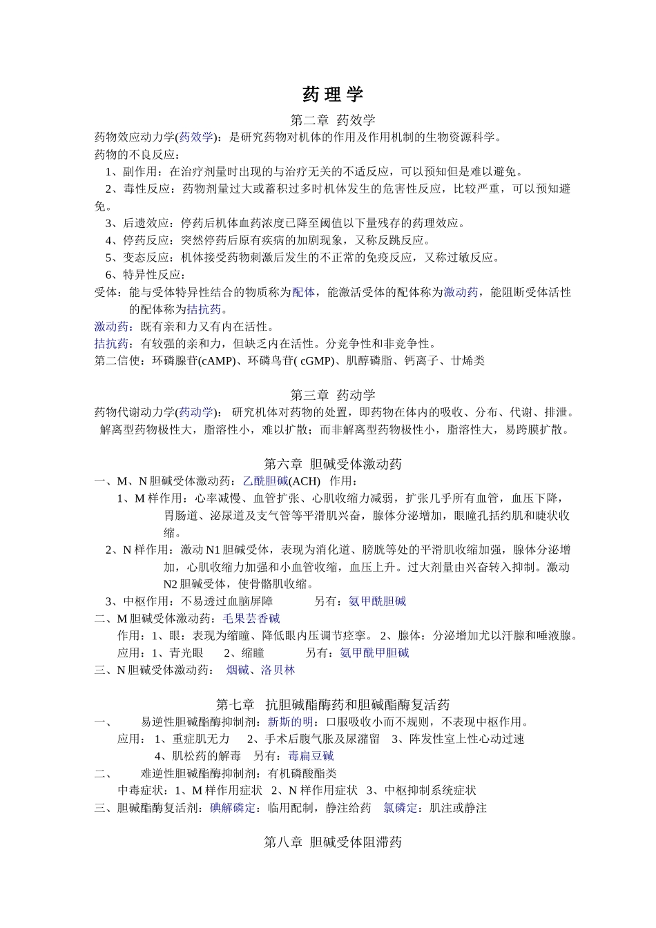 医学科目：药理学知识点归纳.doc_第1页