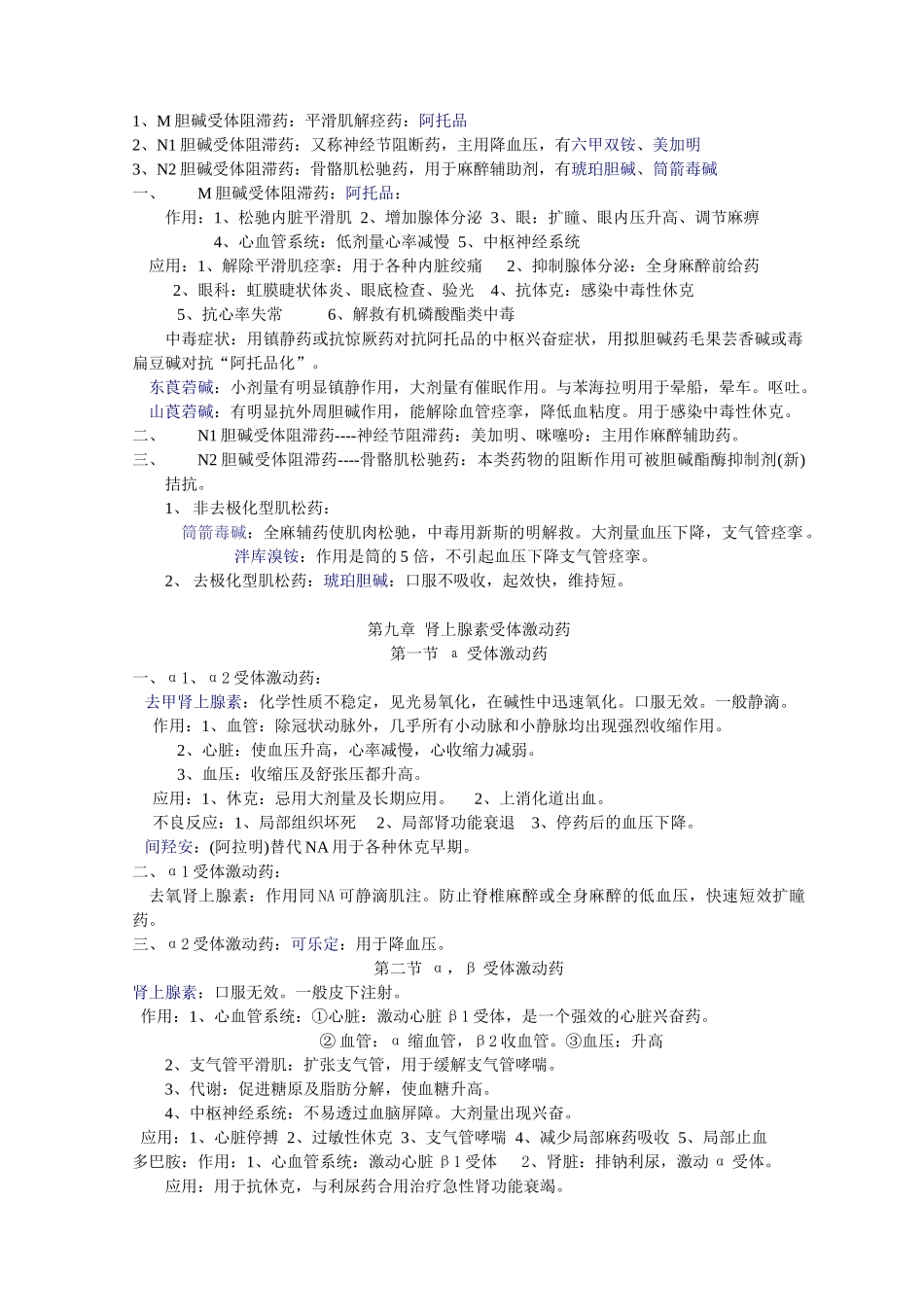 医学科目：药理学知识点归纳.doc_第2页