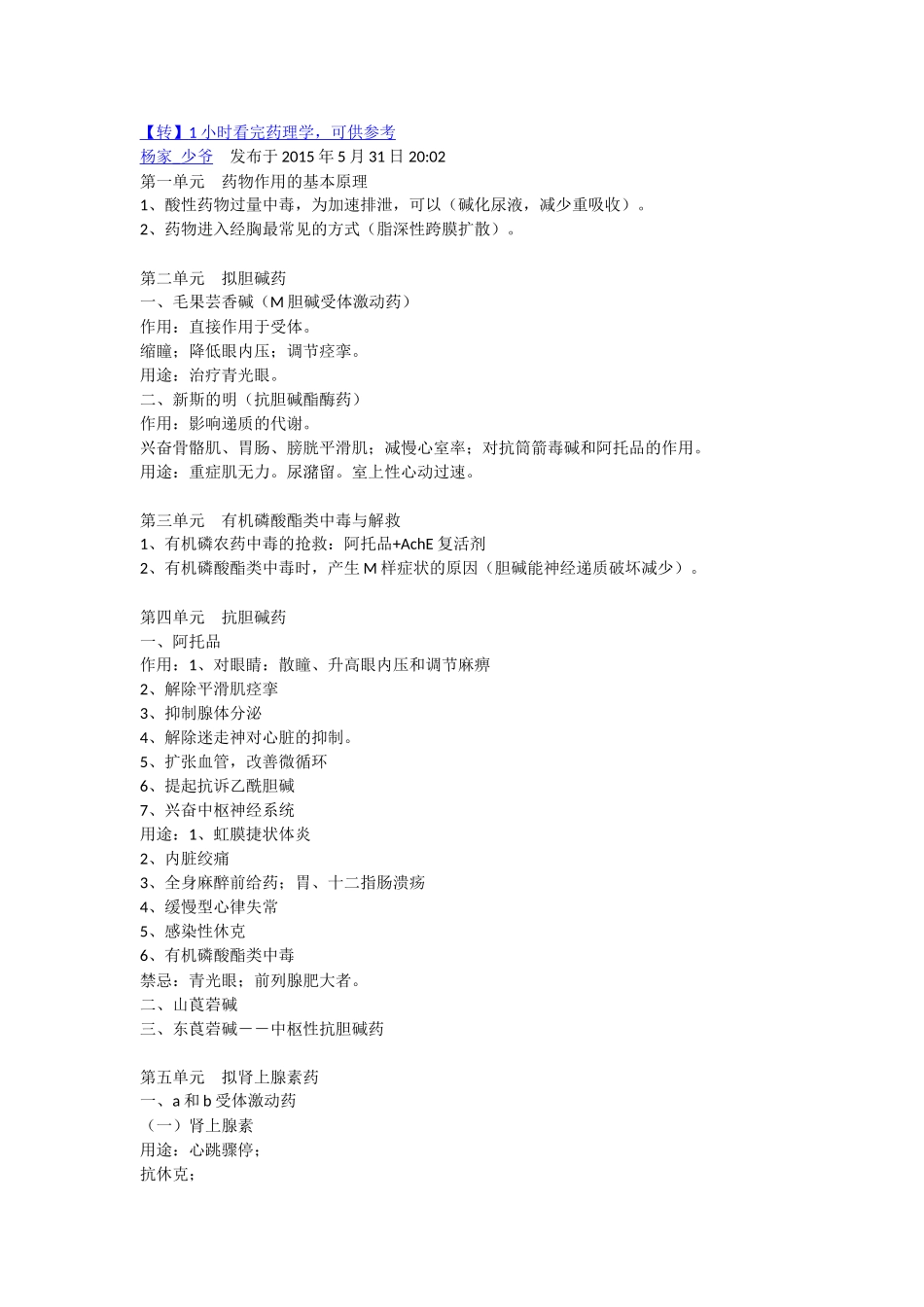 医学科目：一小时看完《药理学》.doc_第1页