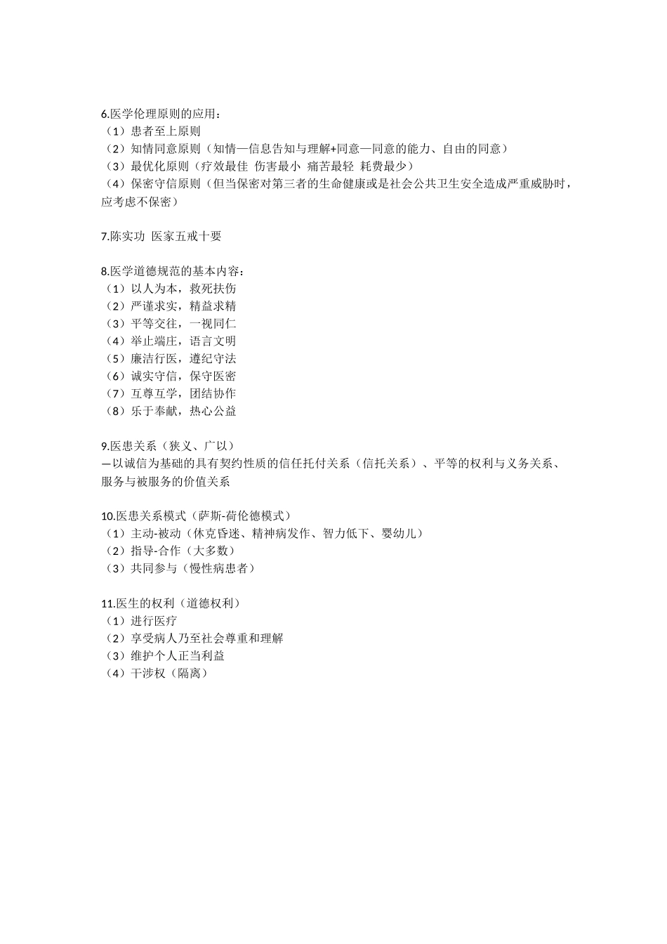 医学科目：医学伦理学总结.docx_第2页