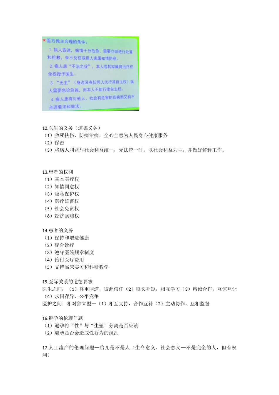 医学科目：医学伦理学总结.docx_第3页