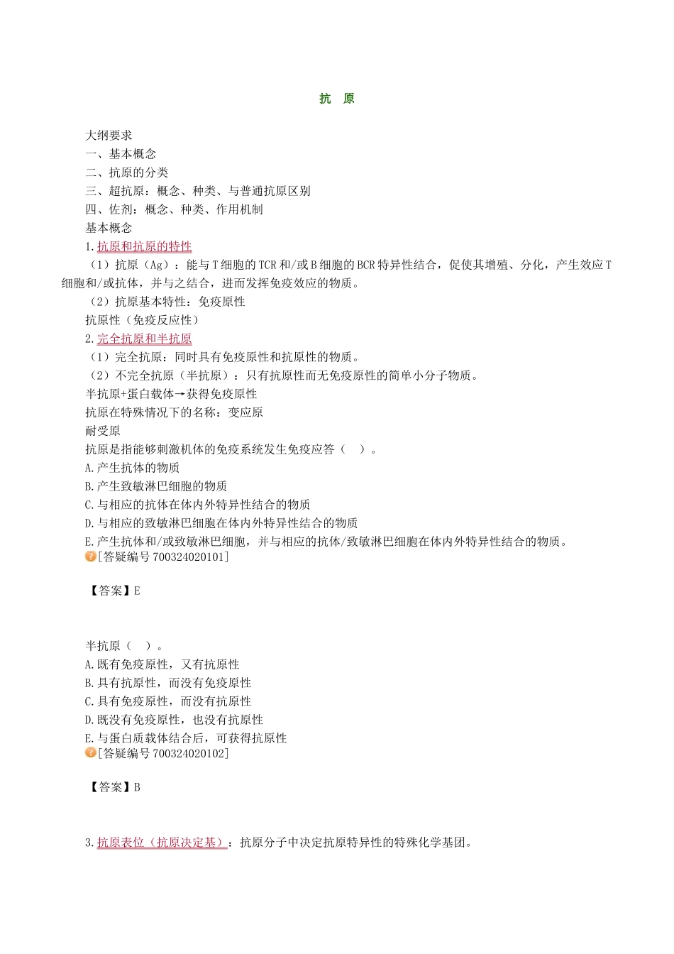 医学科目：医学免疫学讲义0201.doc_第1页