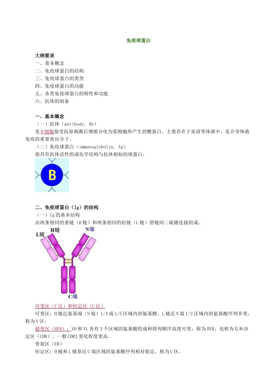 医学科目：医学免疫学讲义0501.doc_第1页