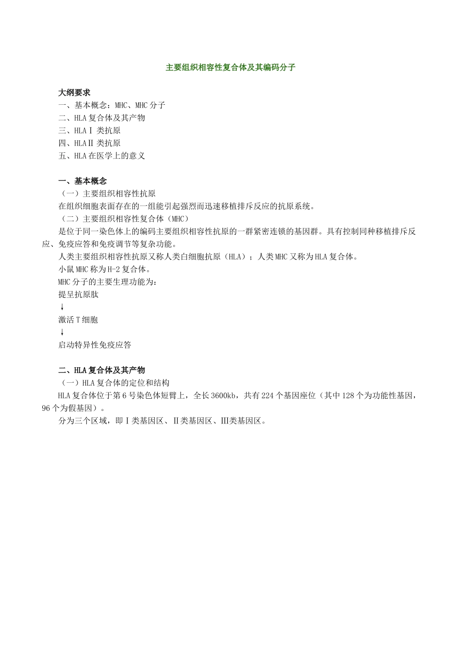 医学科目：医学免疫学讲义0901.doc_第1页