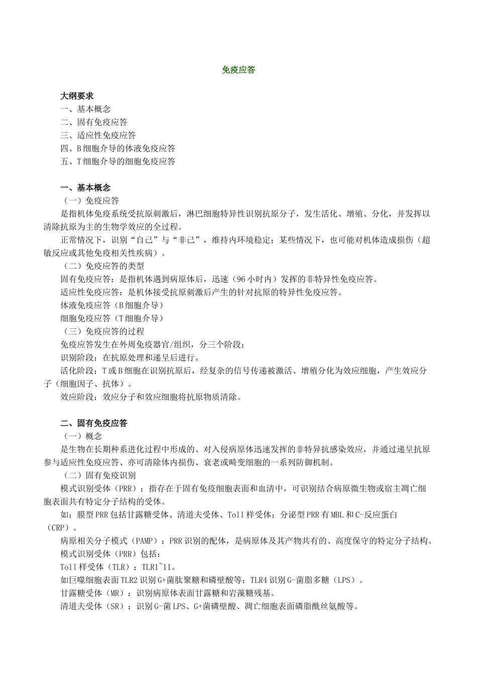 医学科目：医学免疫学讲义1001.doc_第1页