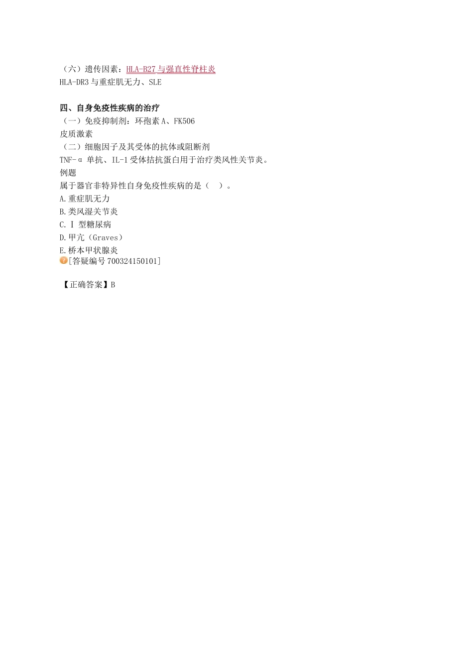医学科目：医学免疫学讲义1501.doc_第2页