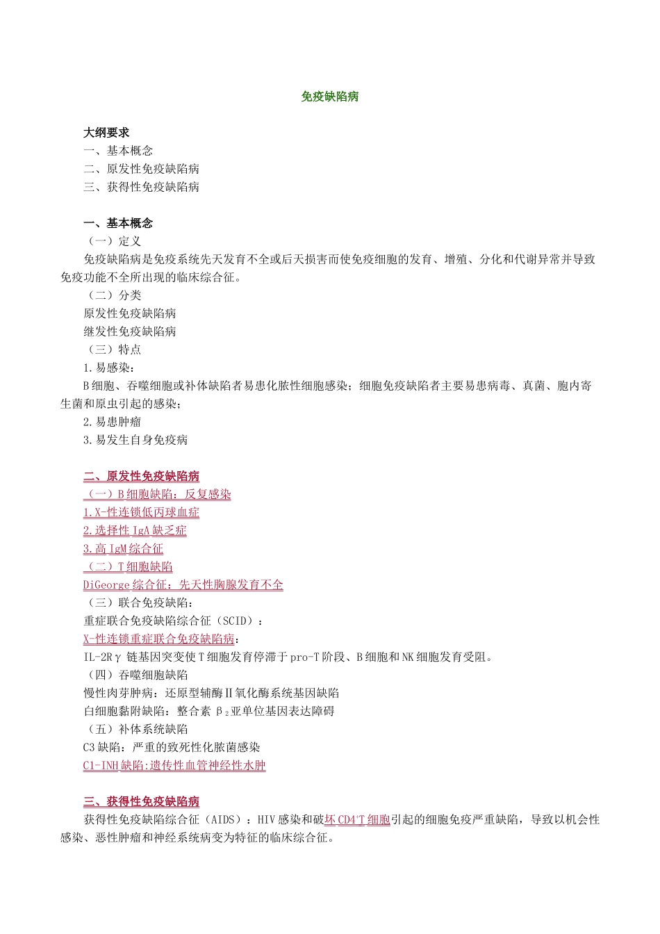 医学科目：医学免疫学讲义1601.doc_第1页