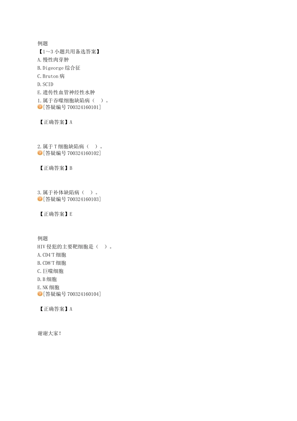 医学科目：医学免疫学讲义1601.doc_第2页