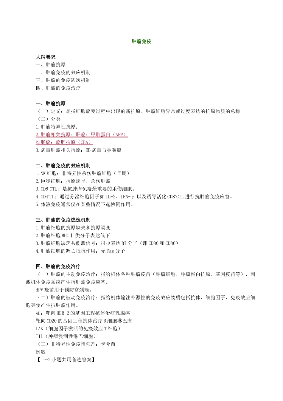 医学科目：医学免疫学讲义1701.doc_第1页