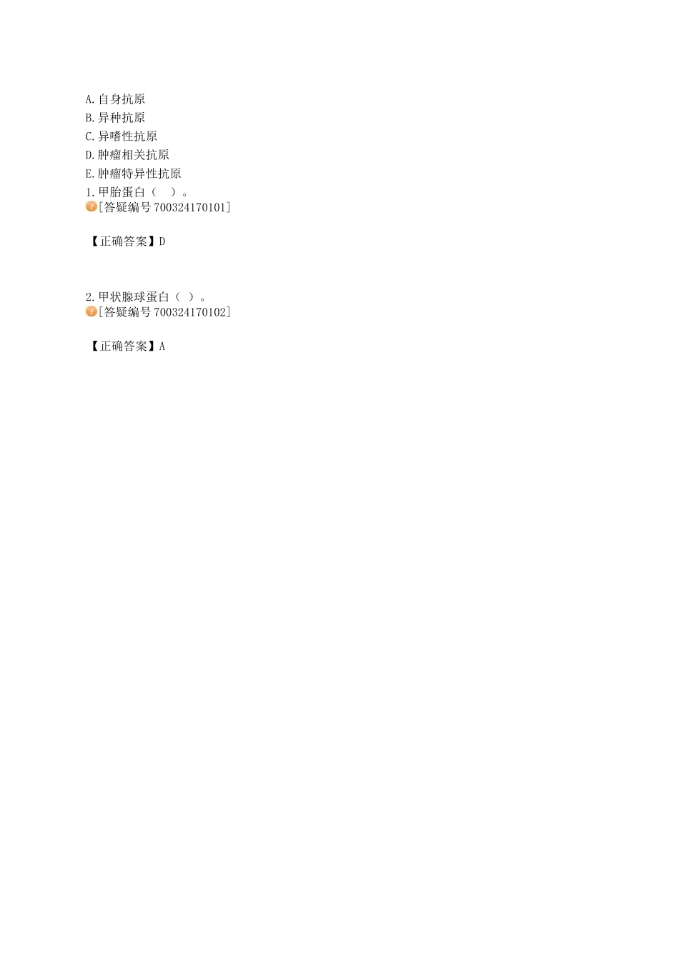 医学科目：医学免疫学讲义1701.doc_第2页