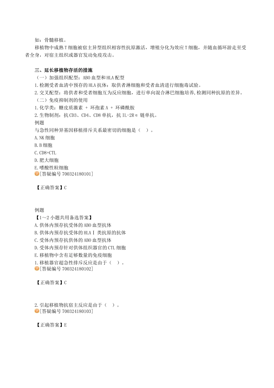 医学科目：医学免疫学讲义1801.doc_第2页