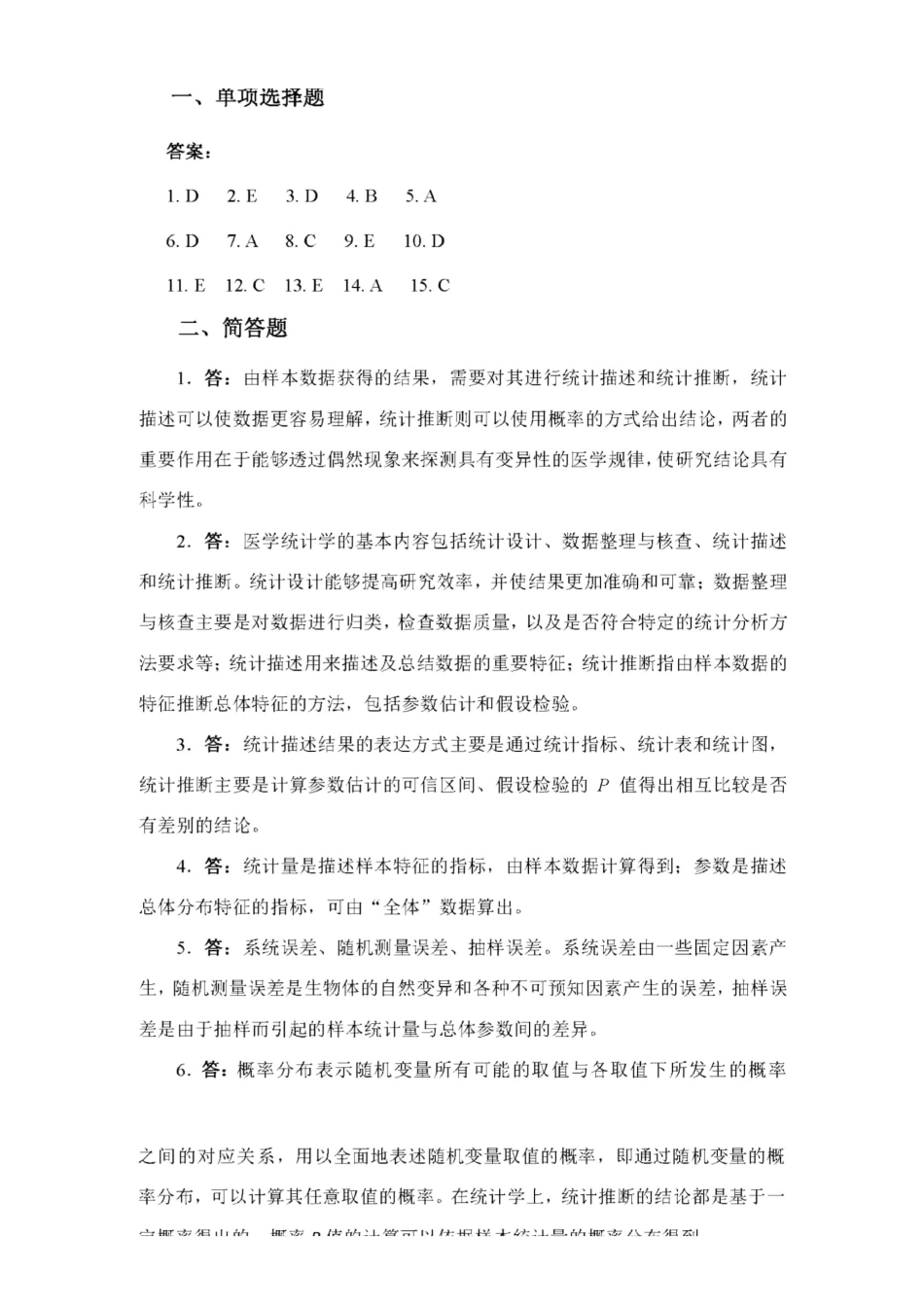 医学科目：医学统计学教材答案.pdf_第1页