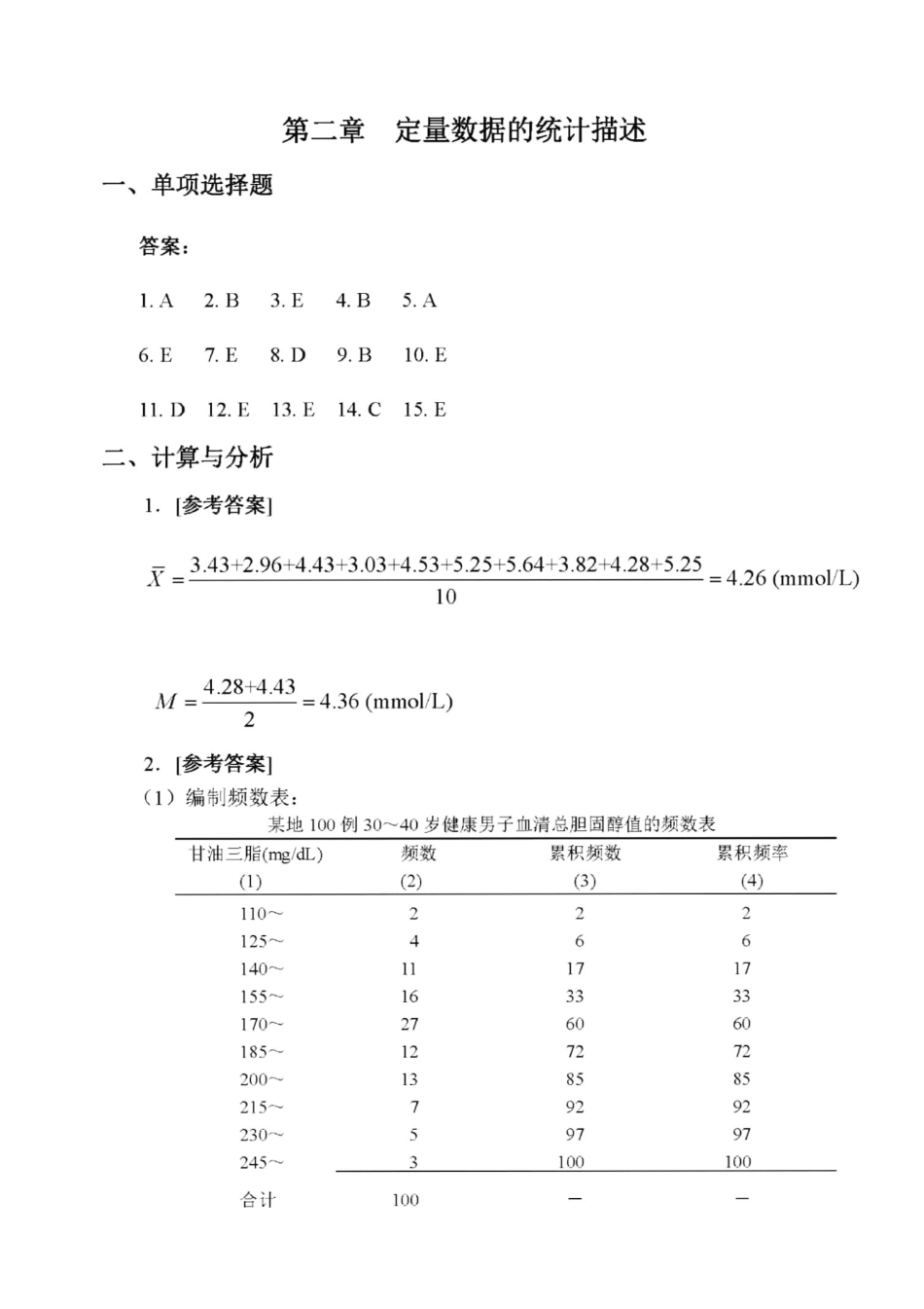 医学科目：医学统计学教材答案.pdf_第2页